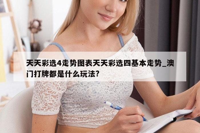 天天彩选4走势图表天天彩选四基本走势_澳门打牌都是什么玩法?